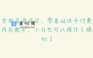 全新蓝海项目，零基础快手付费内容教学，小白也可以操作【揭秘】