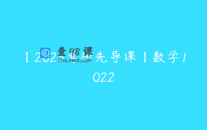 【2023考研先导课】数学1022