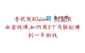 李欣频&Dalson：财富自由金钱课,如何用3个月轻松赚到一年的钱