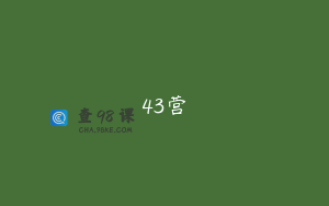 43营