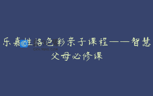 乐嘉性格色彩亲子课程——智慧父母必修课
