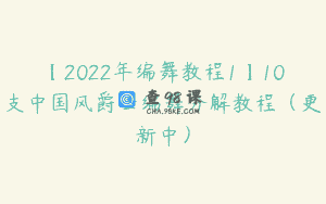 【2022年编舞教程1】10支中国风爵士编舞分解教程（更新中）