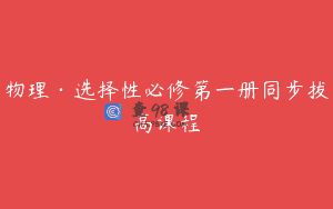 物理·选择性必修第一册同步拔高课程