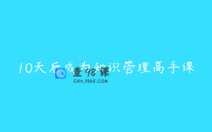 10天后成为知识管理高手课