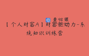 【个人财富A】财富驱动力-系统知识训练营