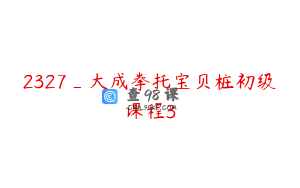 2327_大成拳托宝贝桩初级课程3