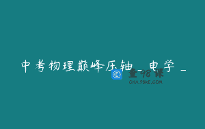中考物理巅峰压轴_电学_