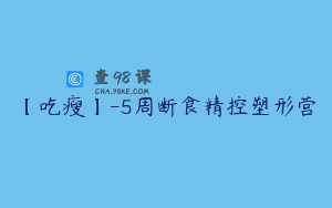 【吃瘦】-5周断食精控塑形营