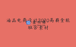 涵品电商设计2020高薪全能班含素材