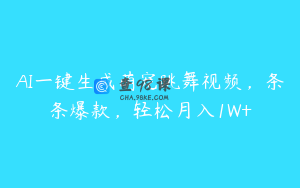 AI一键生成萌宠跳舞视频，条条爆款，轻松月入1W+