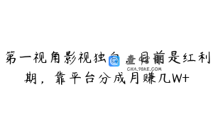 第一视角影视独白，目前是红利期，靠平台分成月赚几W+