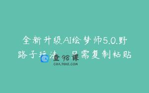 全新升级AI绘梦师5.0.野路子玩法，只需复制粘贴