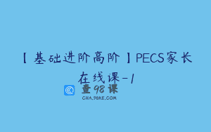【基础进阶高阶】PECS家长在线课-1