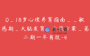 0_18岁心理养育指南__敏感期_大脑发育_干预方案_第二期一年有效-4