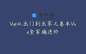 Vue从出门到出家之基本Vue全家桶进阶