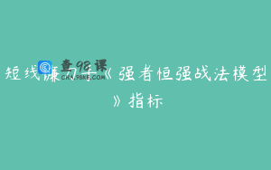 短线镰刀手《强者恒强战法模型》指标