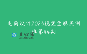 电商设计2023视觉全能实训班第44期