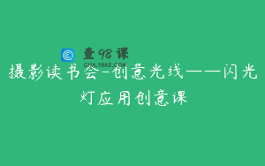 摄影读书会-创意光线——闪光灯应用创意课