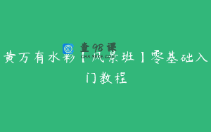 黄万有水彩【风景班】零基础入门教程