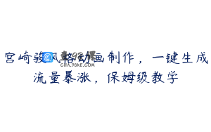 宫崎骏风格动画制作，一键生成流量暴涨，保姆级教学