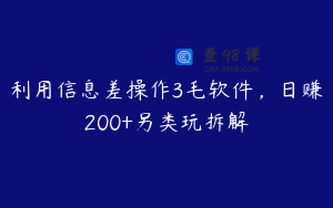 利用信息差操作3毛软件，日赚200+另类玩拆解