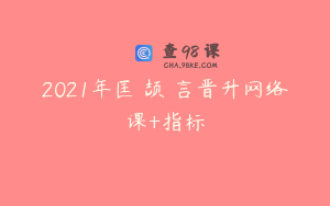 2021年匡洺颉洺言晋升网络课+指标