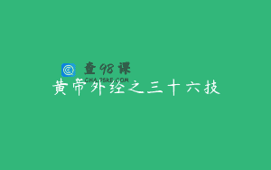 黄帝外经之三十六技