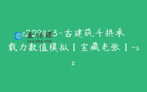 c209463-古建筑斗拱承载力数值模拟【宝藏老张】-sz