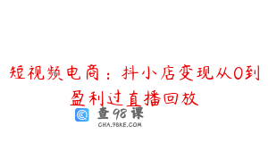 短视频电商：抖小店变现从0到盈利过直播回放