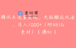 腾讯系流量变现，无脑搬运玩法，日入1000+（附481G素材）【揭秘】