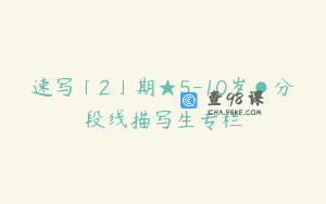 速写「2」期★5-10岁●分段线描写生专栏