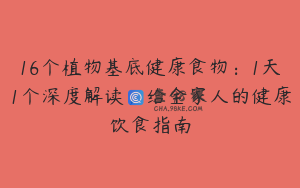16个植物基底健康食物：1天1个深度解读，给全家人的健康饮食指南