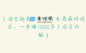 【淘宝超高价女装】电商最好项目：一单赚1000多【项目拆解】