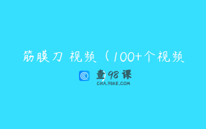 筋膜刀 视频（100+个视频）
