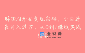 解锁AI开发变现密码，小白逆袭月入过万，从0到1赚钱实战指南