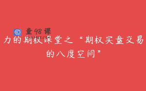 力的期权课堂之“期权实盘交易的八度空间”