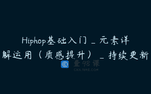 Hiphop基础入门_元素详解运用（质感提升）_持续更新
