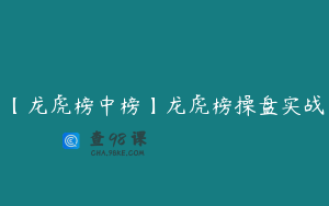 【龙虎榜中榜】龙虎榜操盘实战