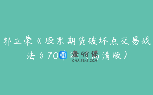 郭立荣《股票期货破坏点交易战法》70节课（高清版）