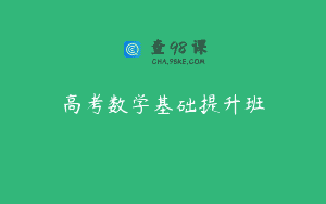 高考数学基础提升班