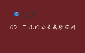 GD_T-几何公差高级应用