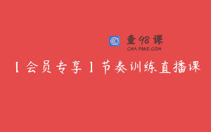 【会员专享】节奏训练直播课