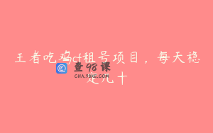 王者吃鸡cf租号项目，每天稳定几十