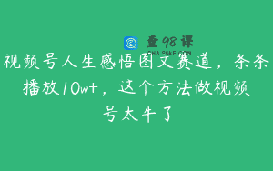 视频号人生感悟图文赛道，条条播放10w+，这个方法做视频号太牛了