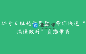 远哥五维起号罗盘，带你快速“搞懂做好”直播带货