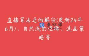 直播算法逆向解密(更新24年6月)：自然流的逻辑、选品策略等