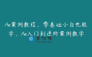 Ae案例教程，零基础小白也能学，Ae入门到进阶案例教学