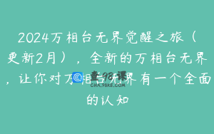 2024万相台无界觉醒之旅（更新2月），全新的万相台无界，让你对万相台无界有一个全面的认知