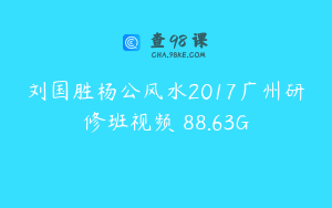 刘国胜杨公风水2017广州研修班视频 88.63G