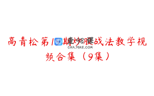 高青松第19期炒股战法教学视频合集（9集）